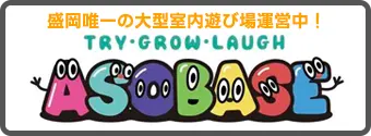 盛岡唯一の大型室内遊び場運営中！『ASOBASE』
